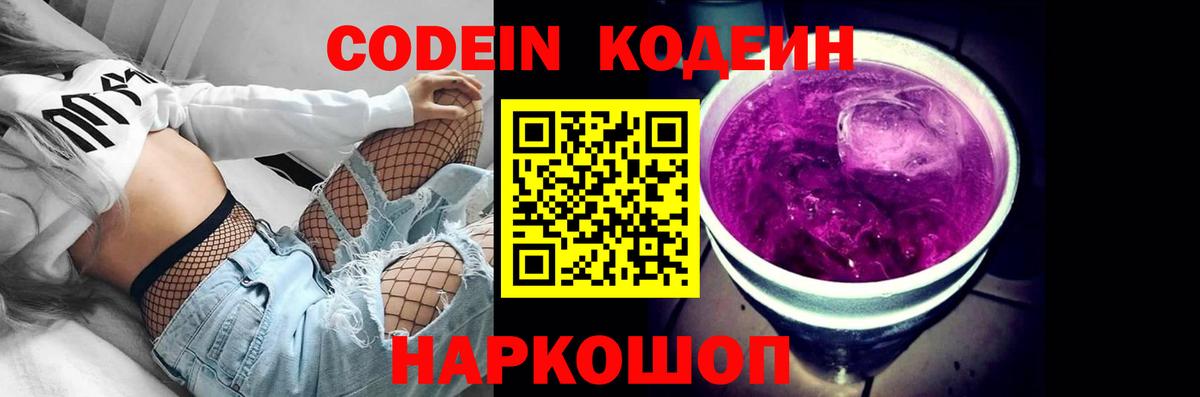 Кодеиновый сироп Lean Purple Drank  Вход с VPN  Codein Purple Drank  Жигулёвск 